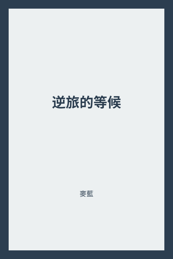逆旅的等候 封面