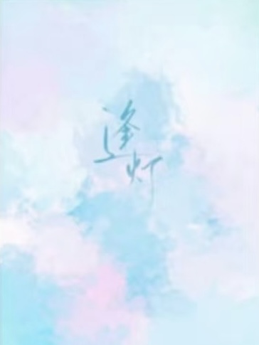 逢灯 封面