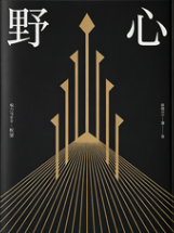 野心 封面