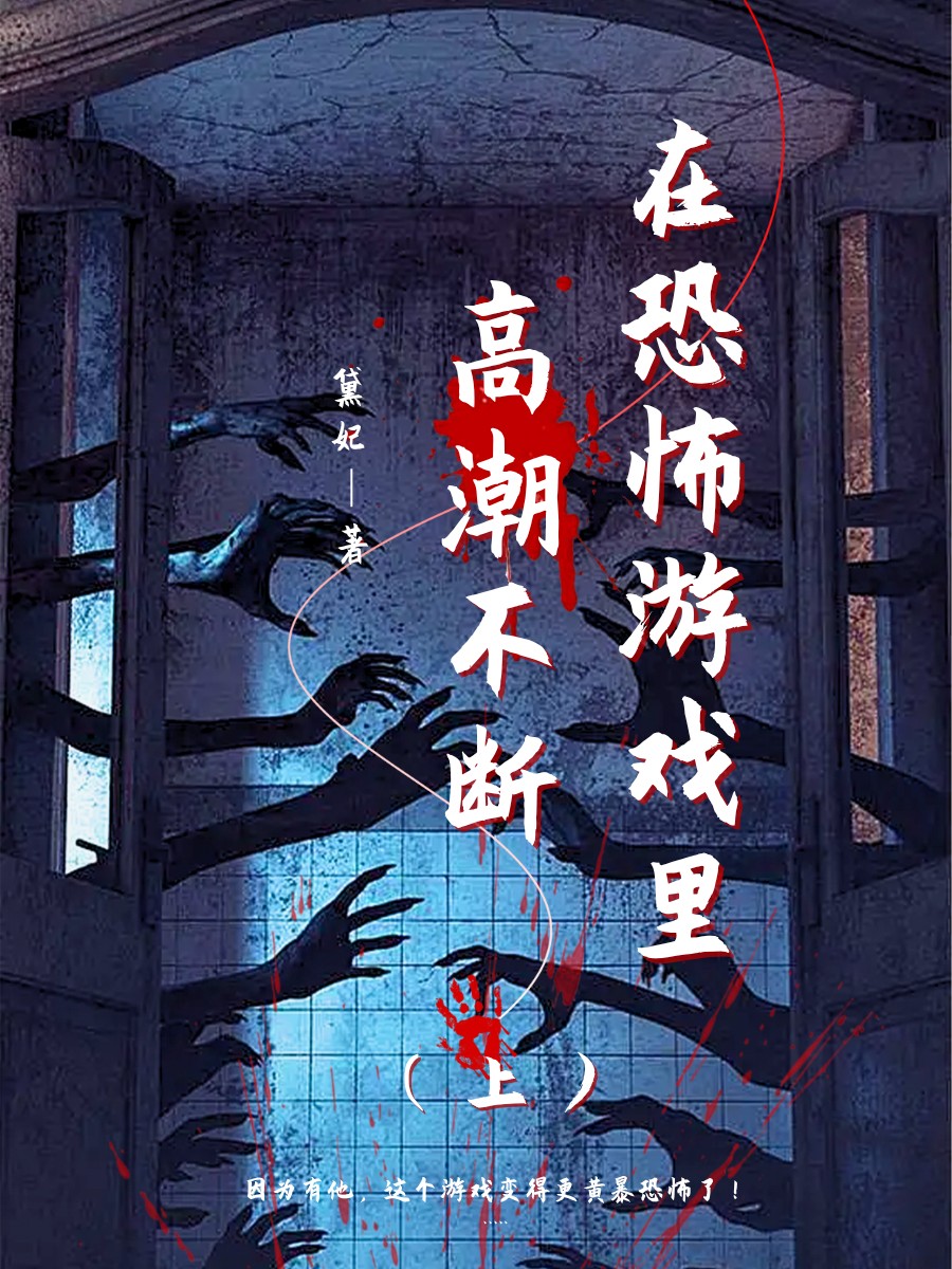 在恐怖游戏里高潮不断(上部) 封面