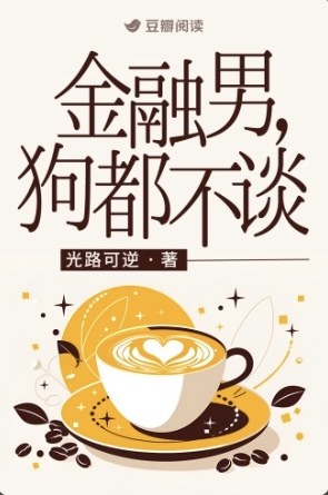 金融男，狗都不谈 封面