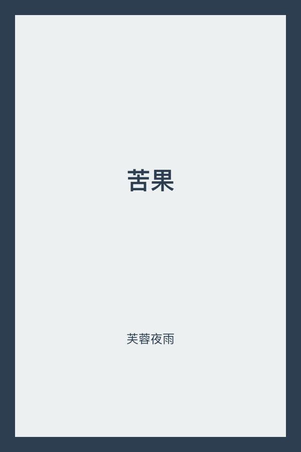 苦果 封面