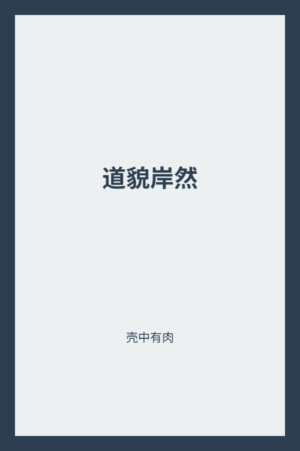 道貌岸然 封面