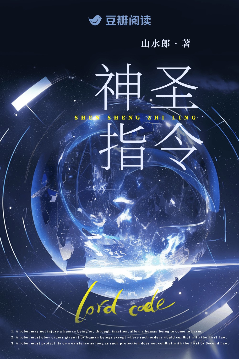 神圣指令 封面