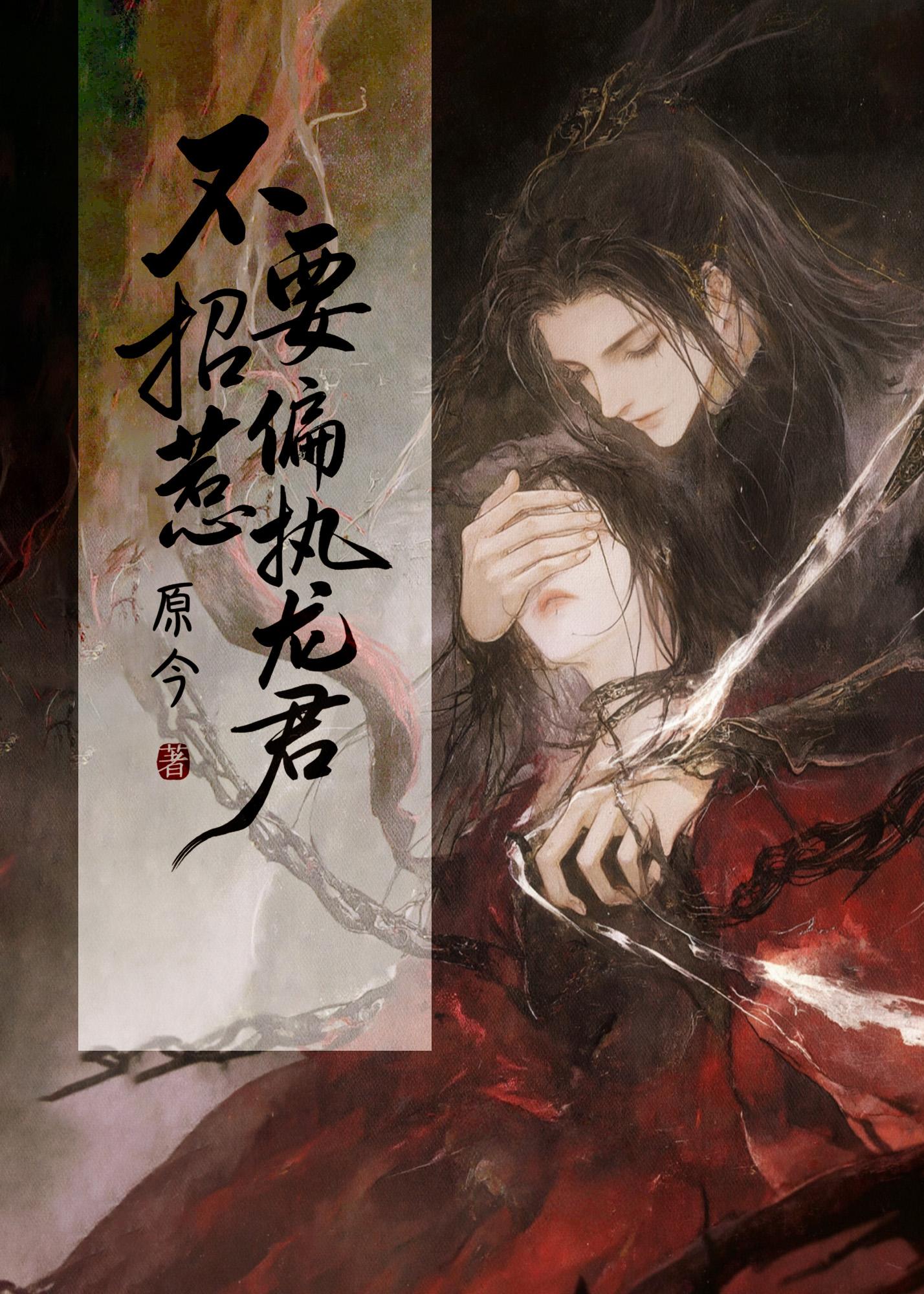 不要招惹偏执龙君 封面