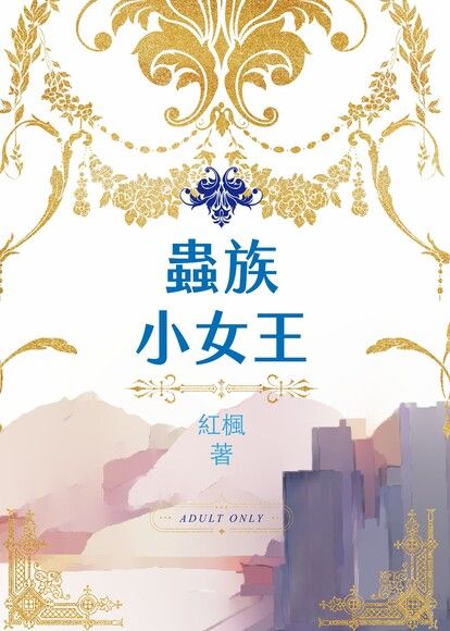 蟲族小女王 封面