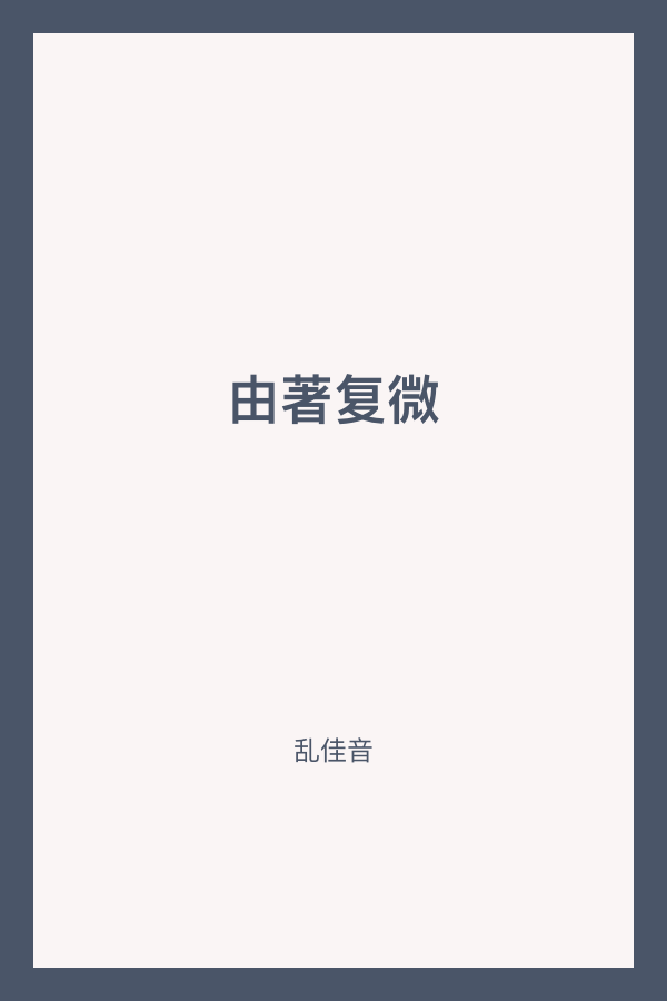 由著复微 封面