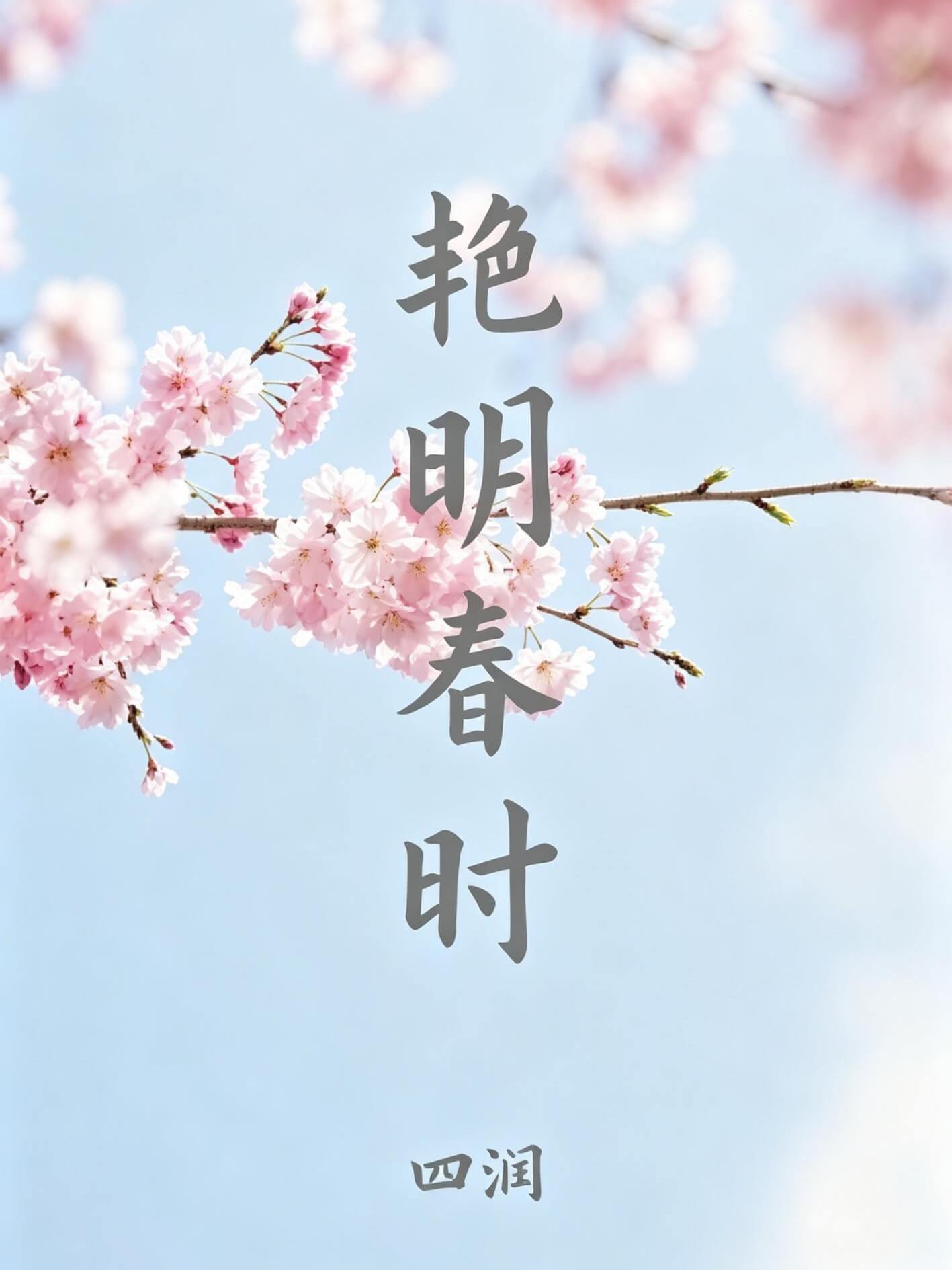 艳明春时 封面