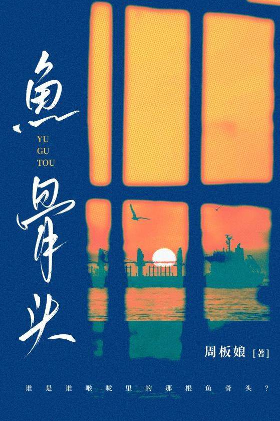 鱼骨头 封面