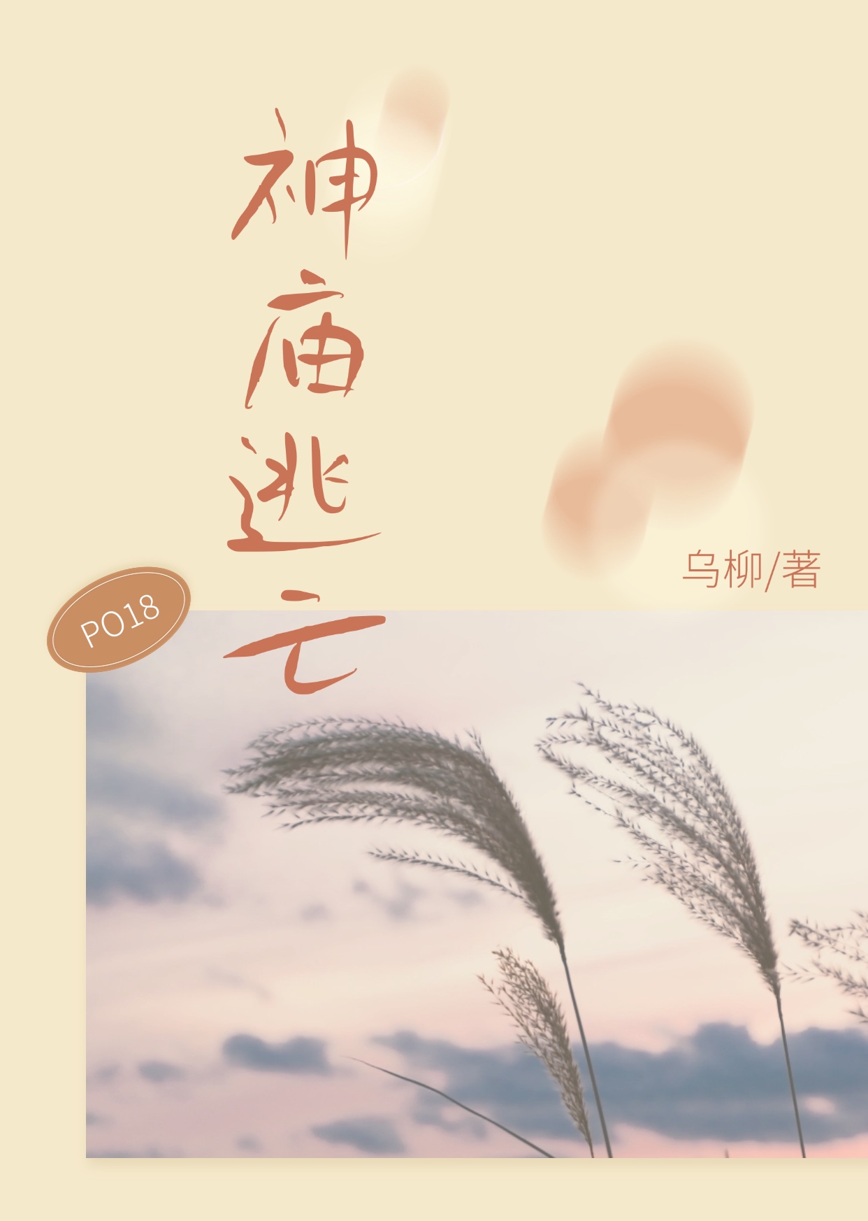 神庙逃亡（灵异志怪） 封面