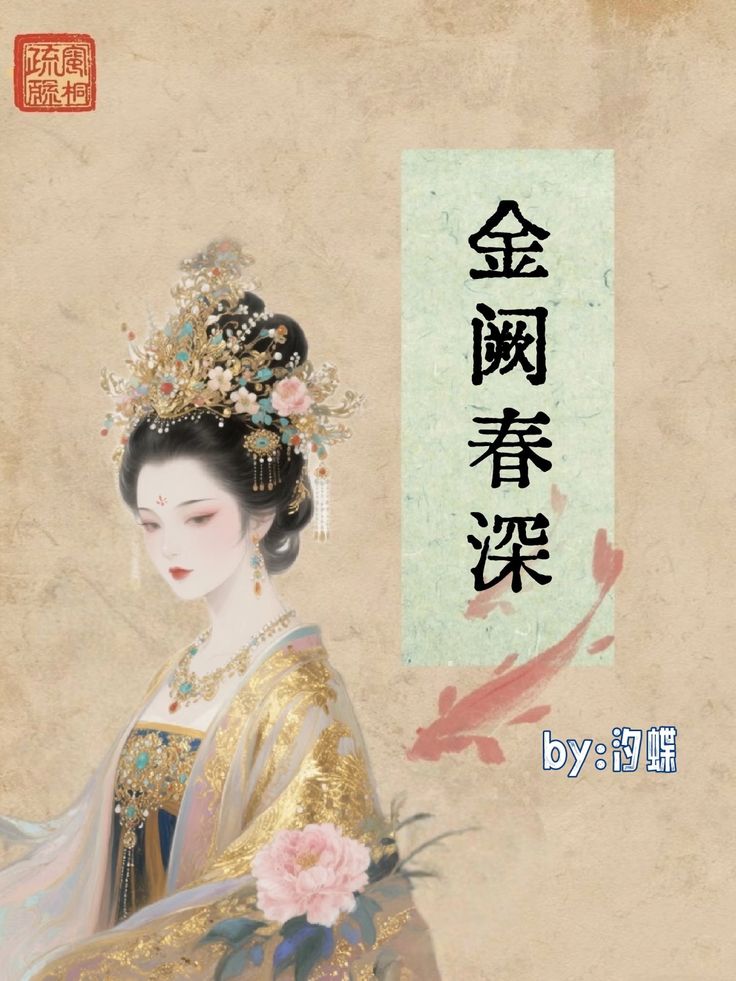 金阙春深 封面