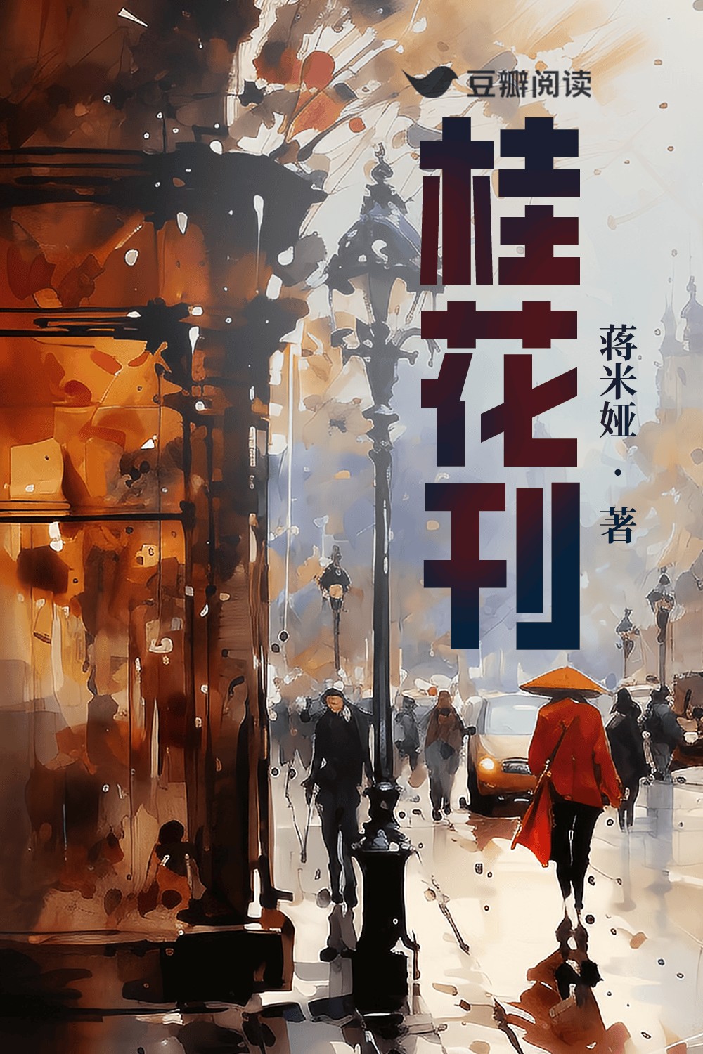 桂花刊 封面