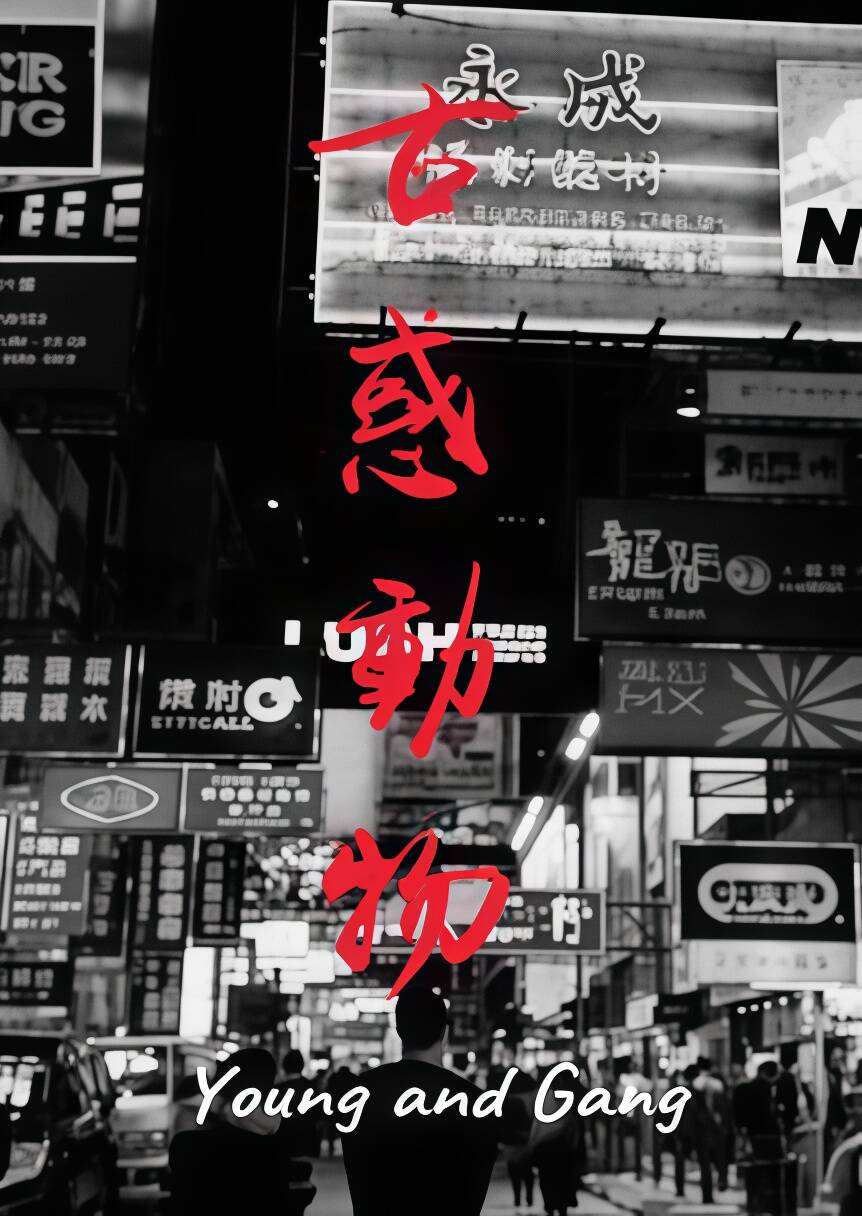 古惑动物（古惑仔·东星乌鸦同人） 封面