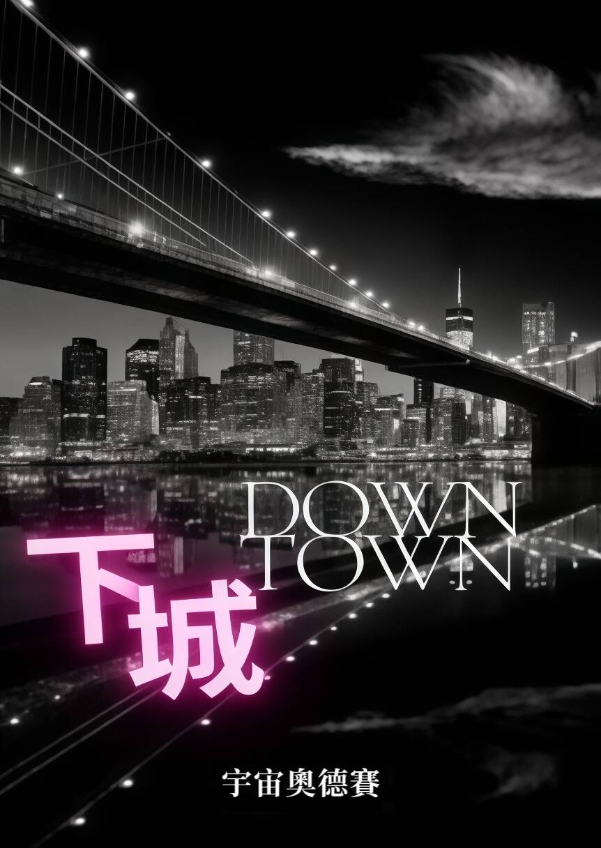 下城 封面