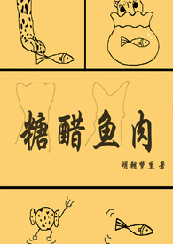 糖醋鱼肉 封面