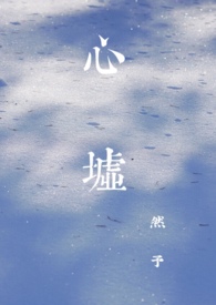 心墟 封面