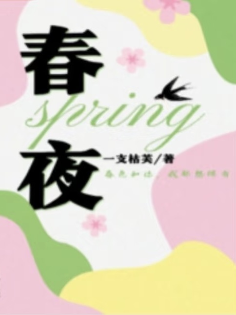 春夜 封面