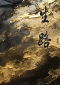 生路（卧底） 封面