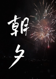 朝夕（兄妹骨科） 封面