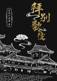 拜别歌伎 封面