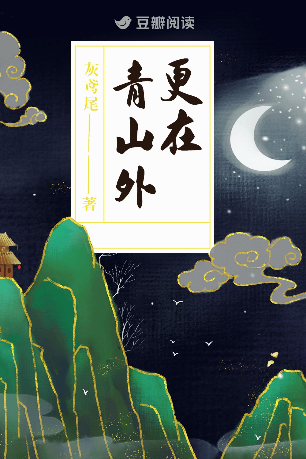 更在青山外 封面