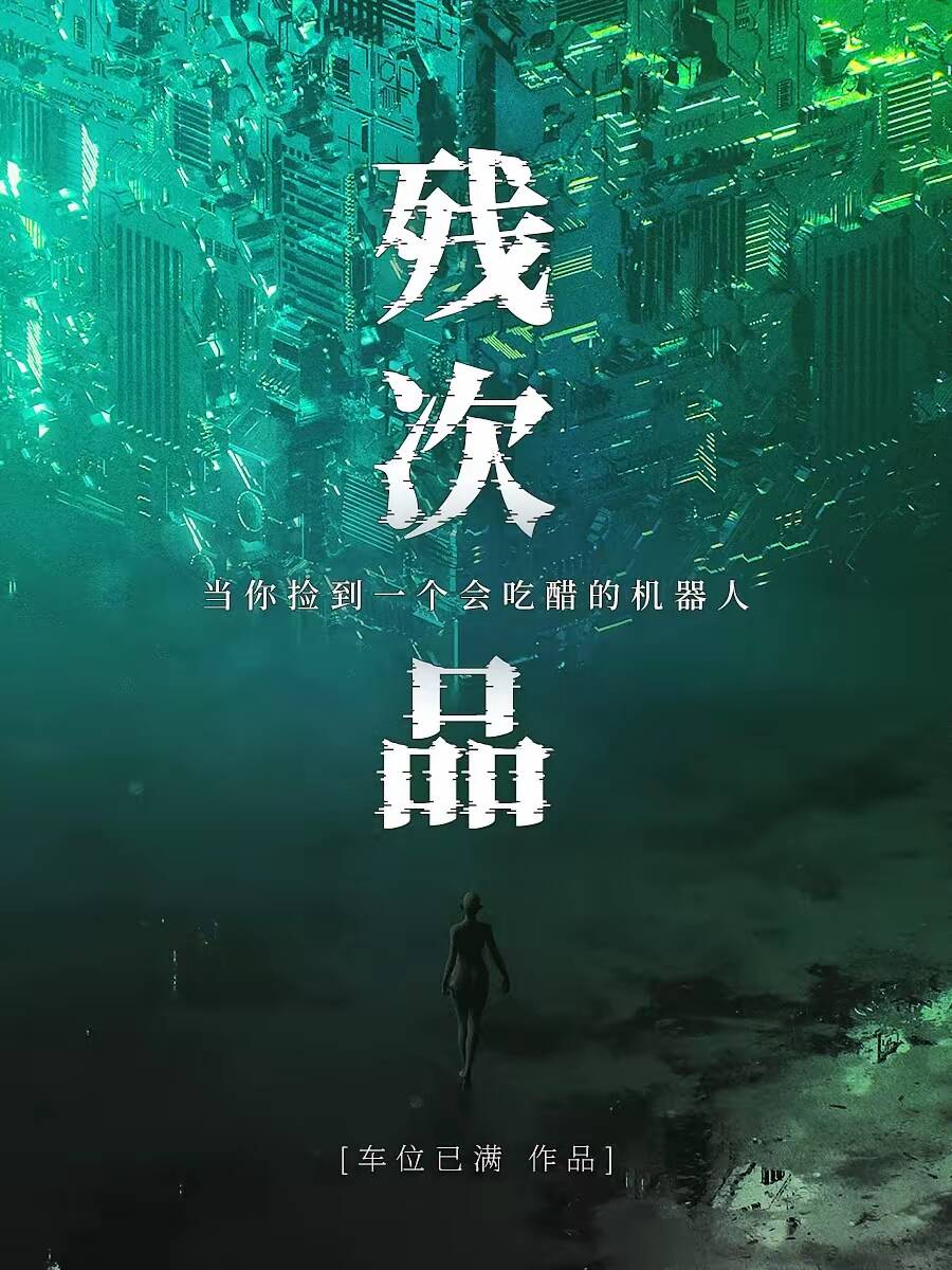 残次品 封面