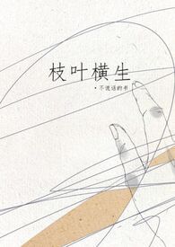 枝叶横生(姐弟) 封面