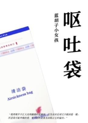 呕吐袋 封面