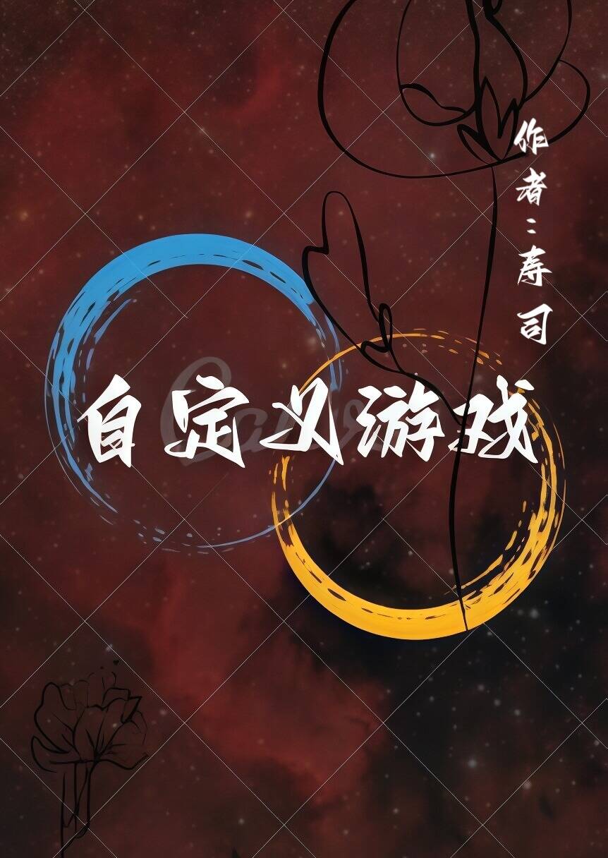 自定义游戏 封面