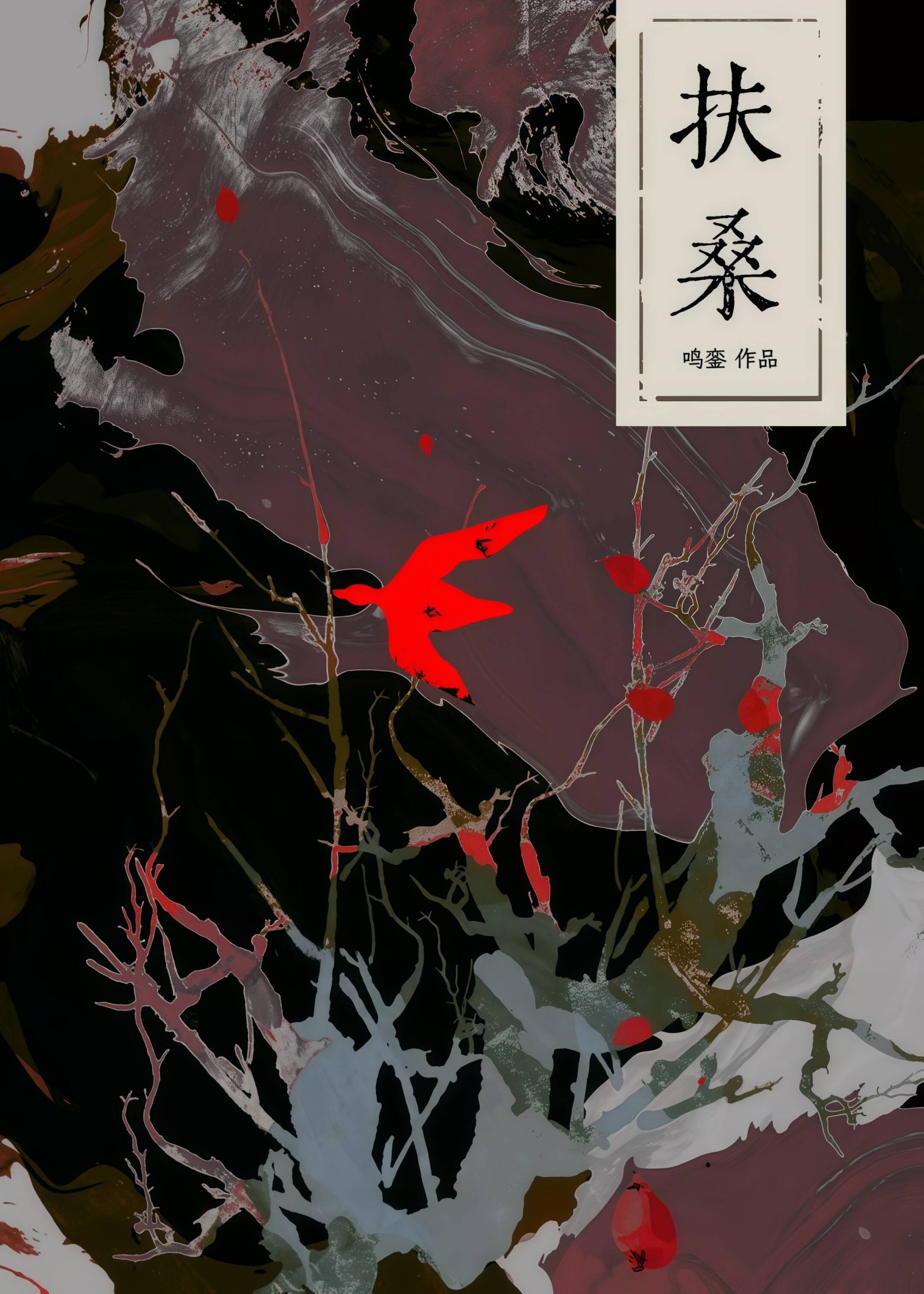 扶桑(古风灵异) 封面