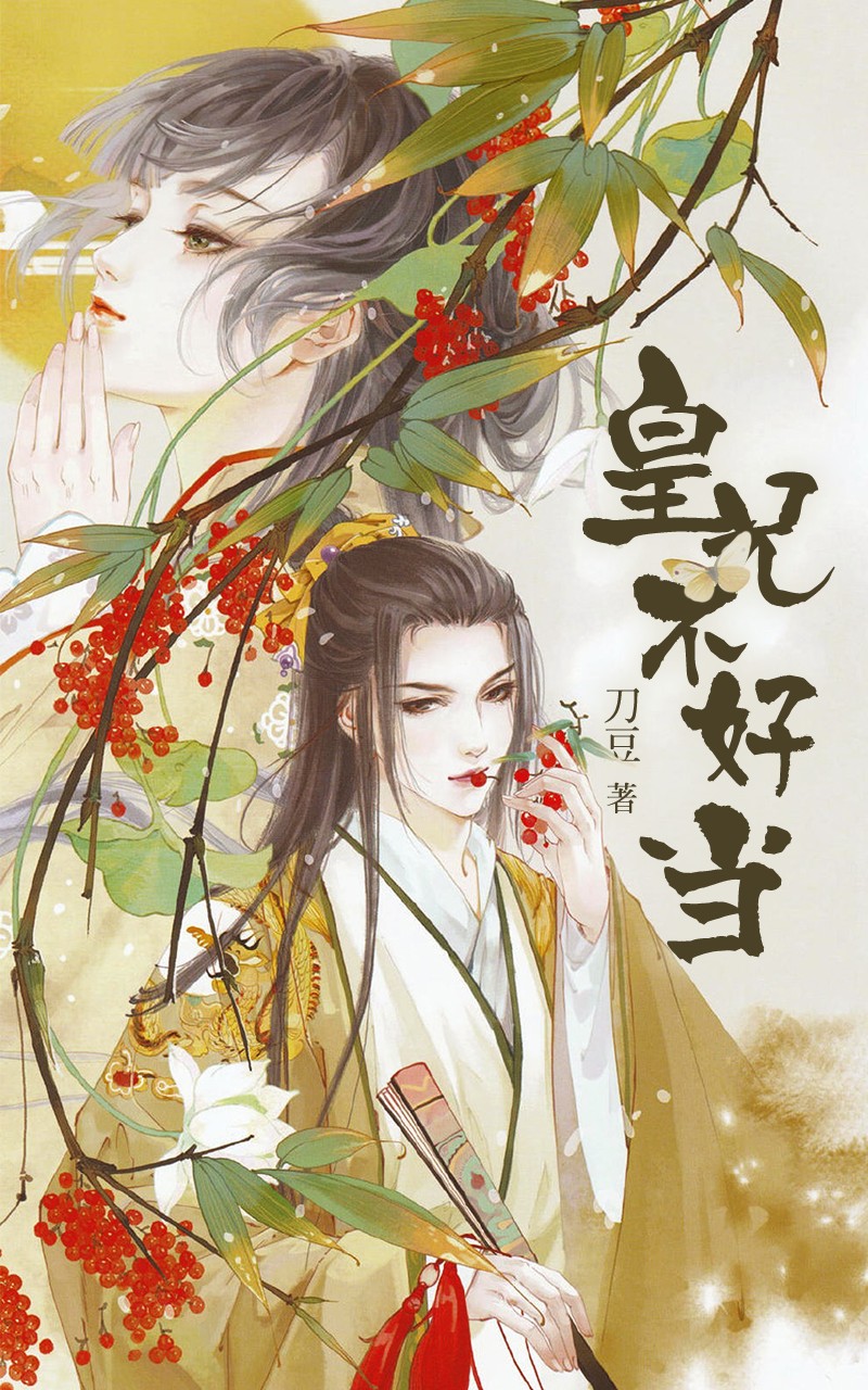 皇兄不好当 封面