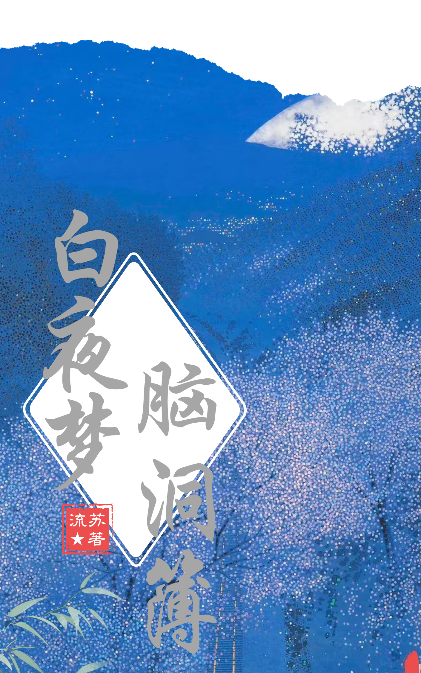 白夜梦脑洞簿 封面