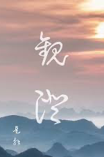 观澄 封面
