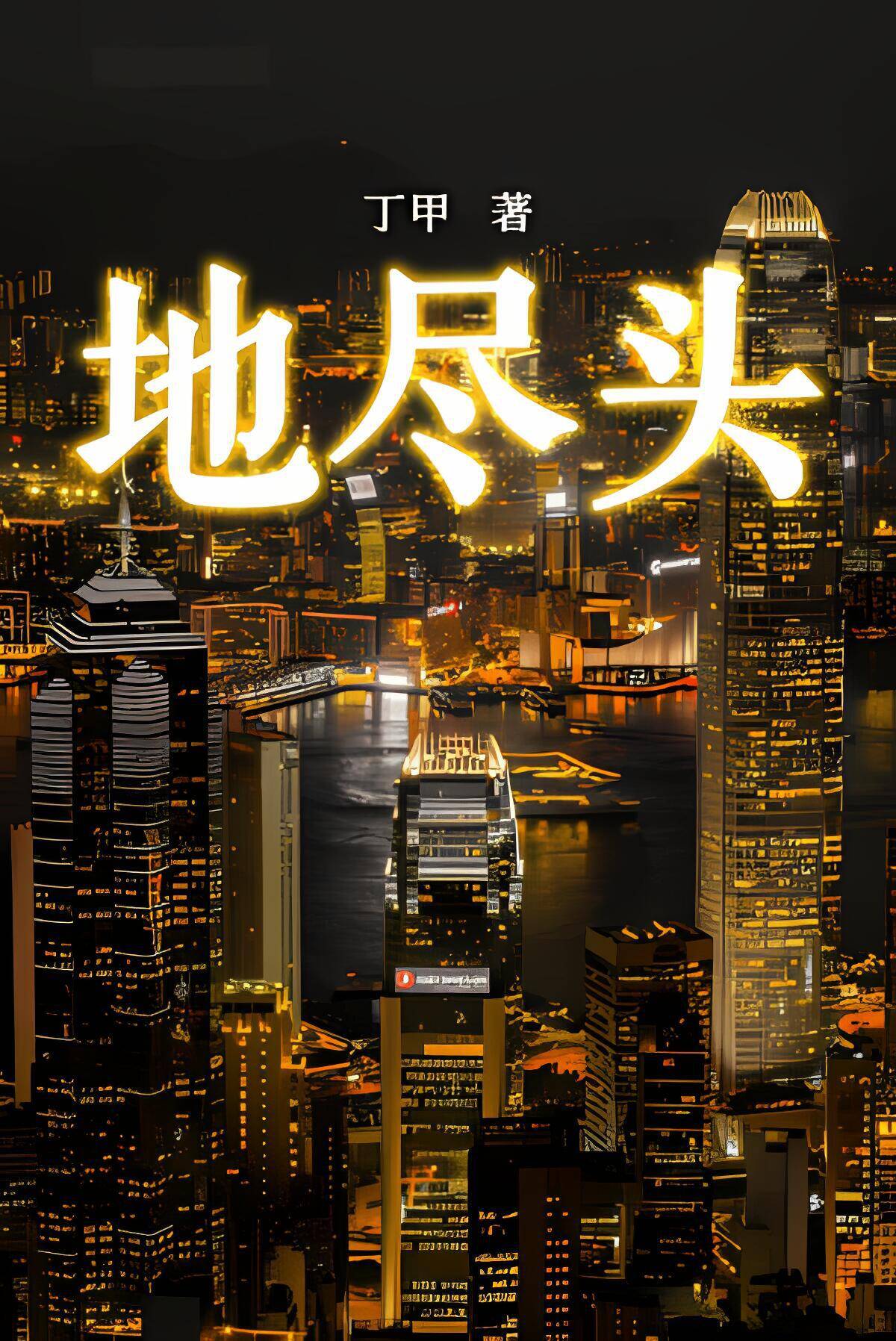 地尽头 封面