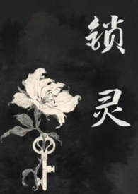锁灵(女鬼) 封面