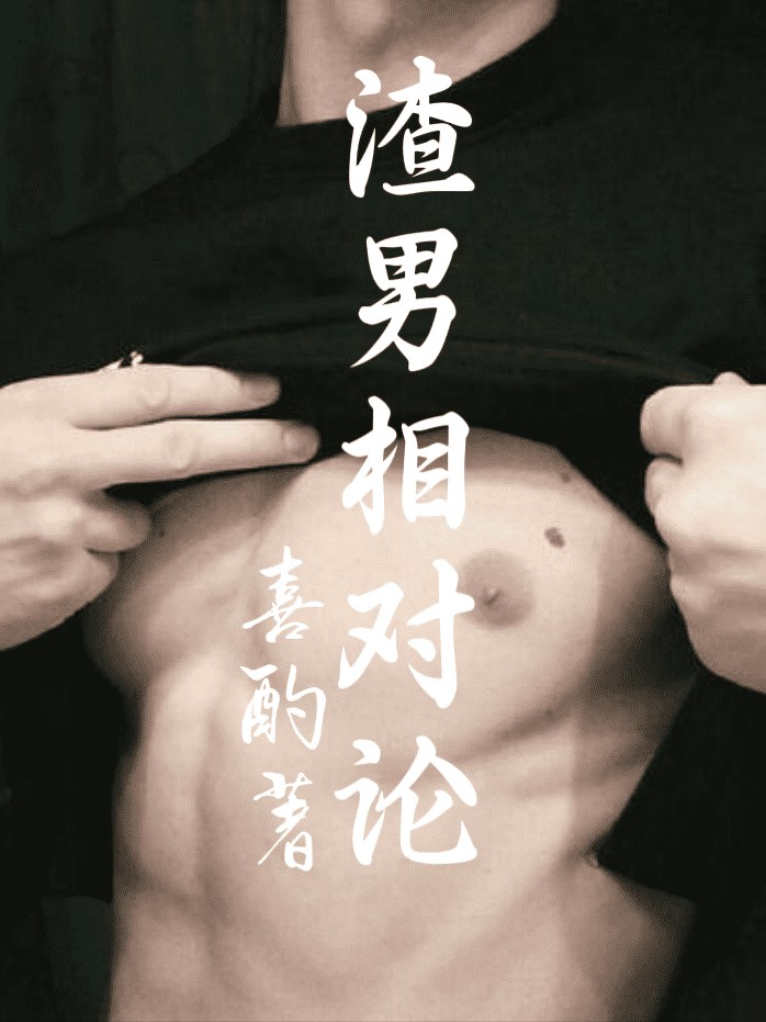 渣男相对论 封面