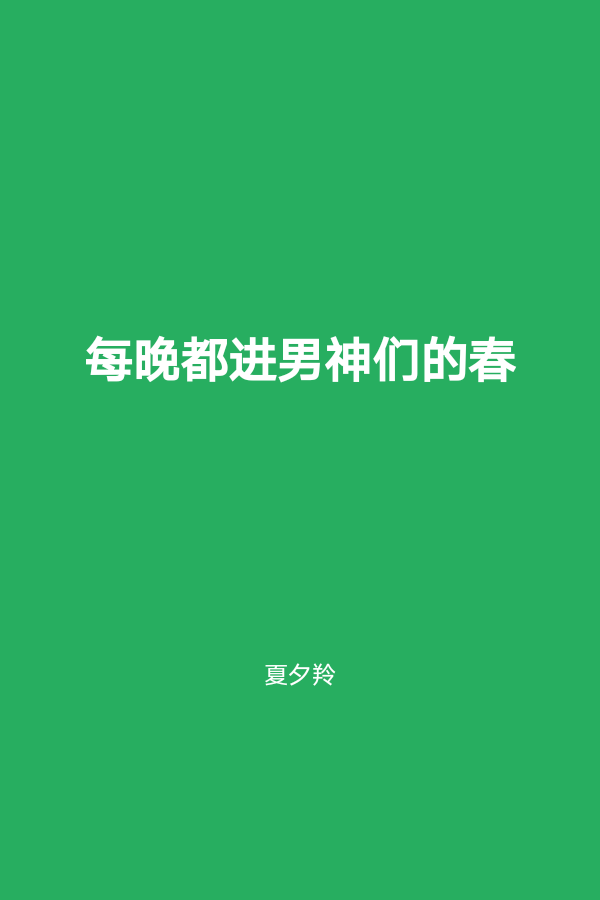 每晚都进男神们的春梦（NPH） 封面