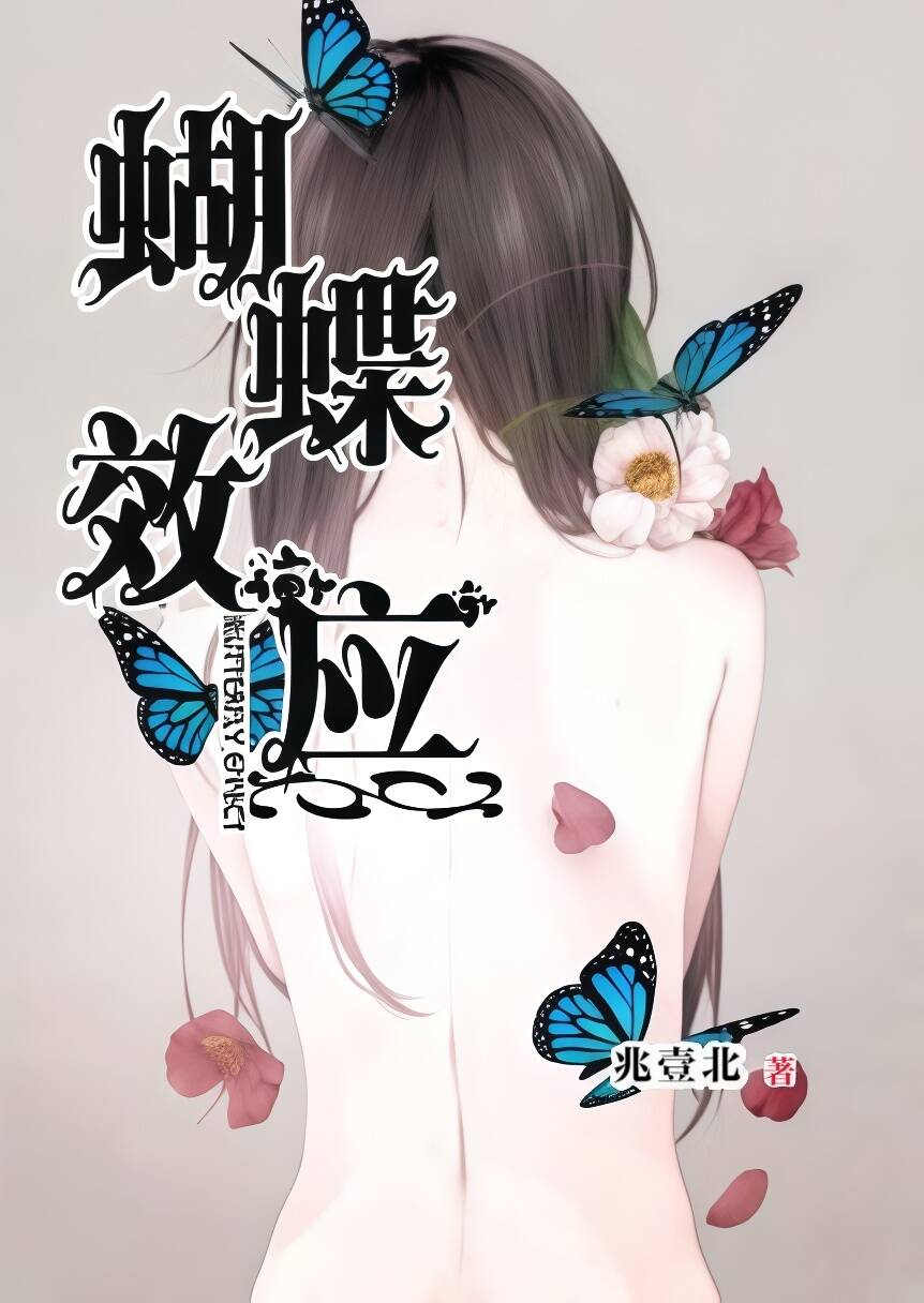 蝴蝶效应 封面