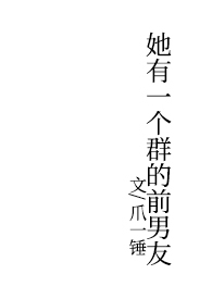 她有一个群的前男友 封面
