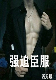 强迫臣服 封面
