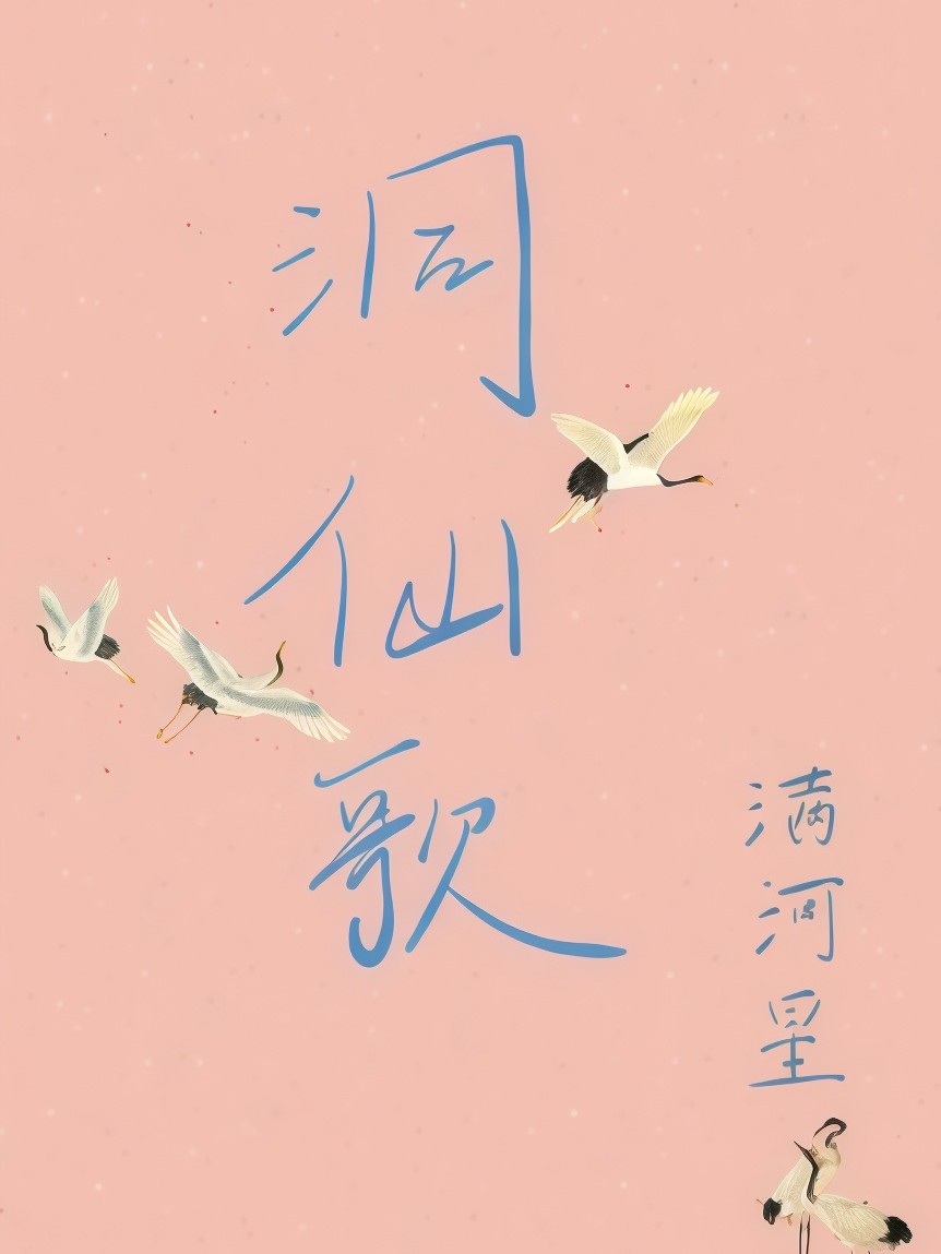 洞仙歌 封面