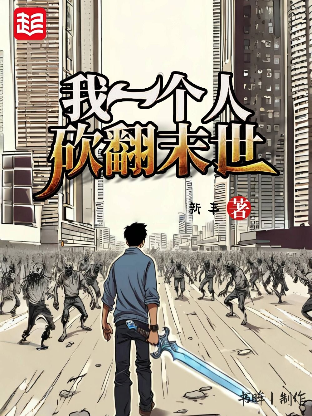 我一个人砍翻乱世封面
