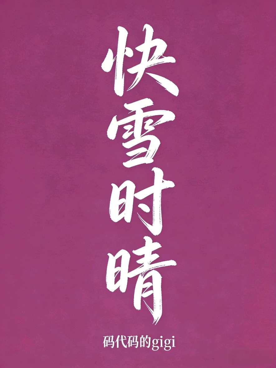 快雪时晴 封面