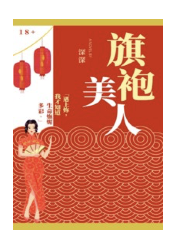 旗袍美人(h) 封面