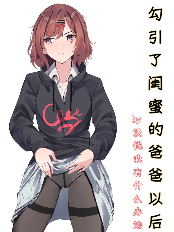 勾引了闺蜜的爸爸以后(高H) 封面