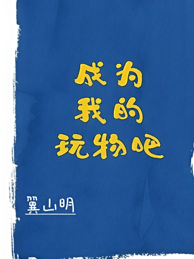 成为我的玩物吧（高H） 封面