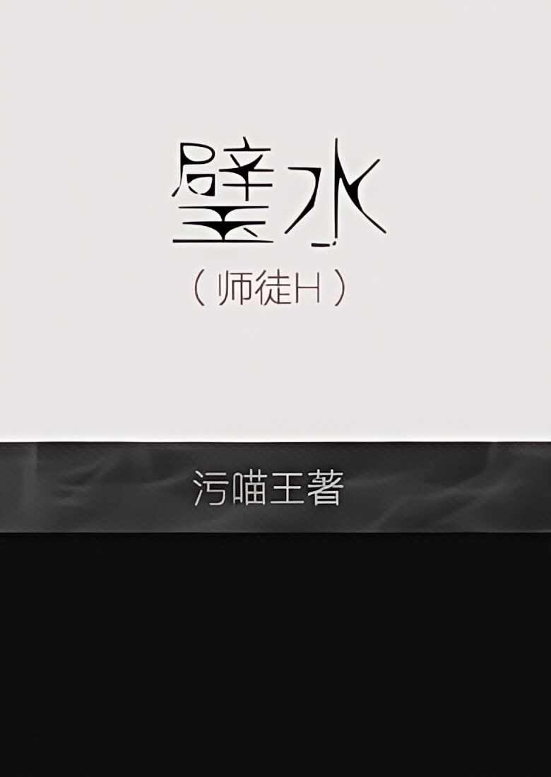 璧水(师徒H) 封面