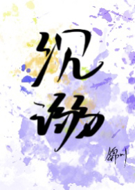 沉溺(真骨科,h+剧情) 封面