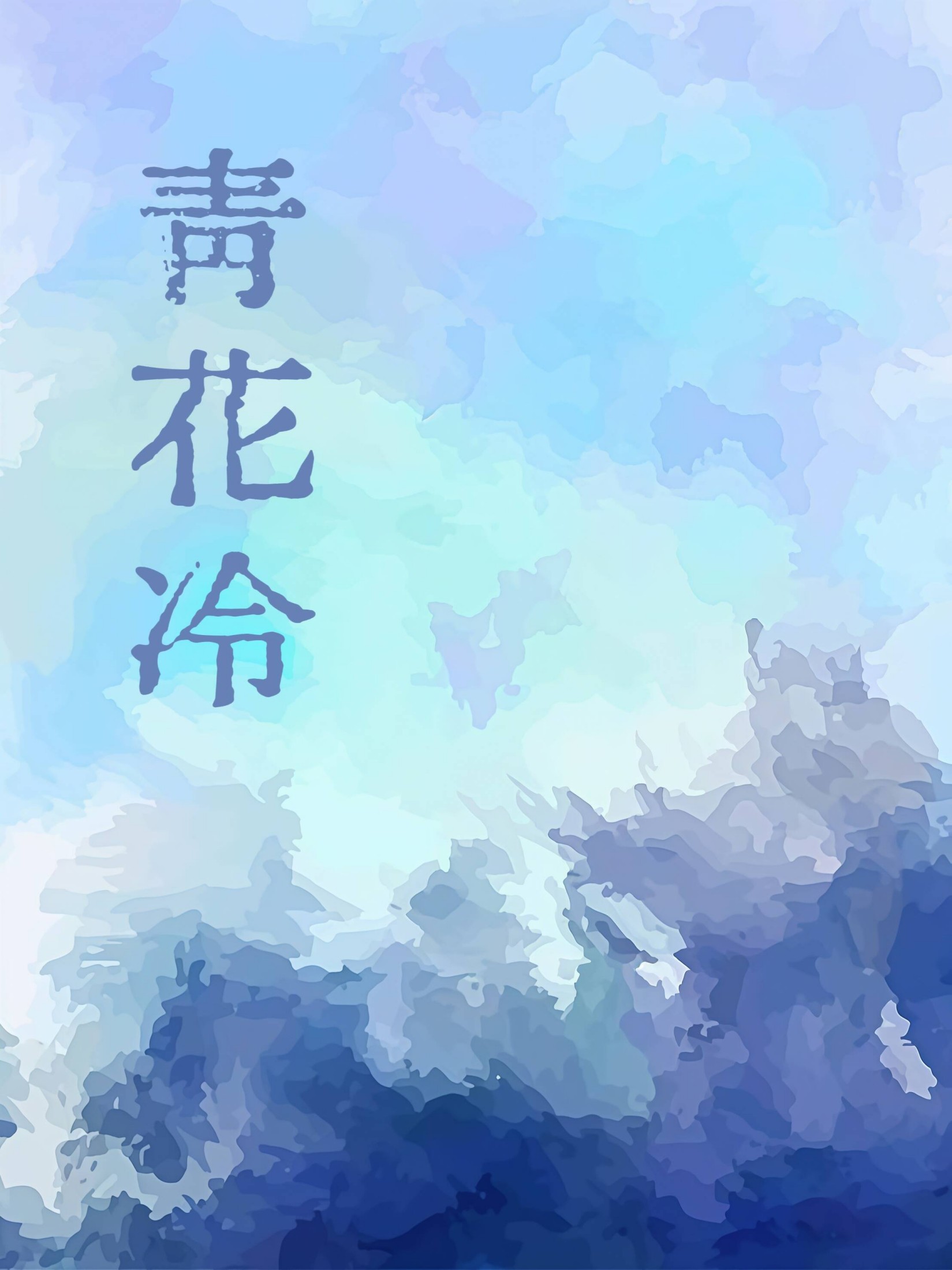 青花冷（先婚后爱H） 封面