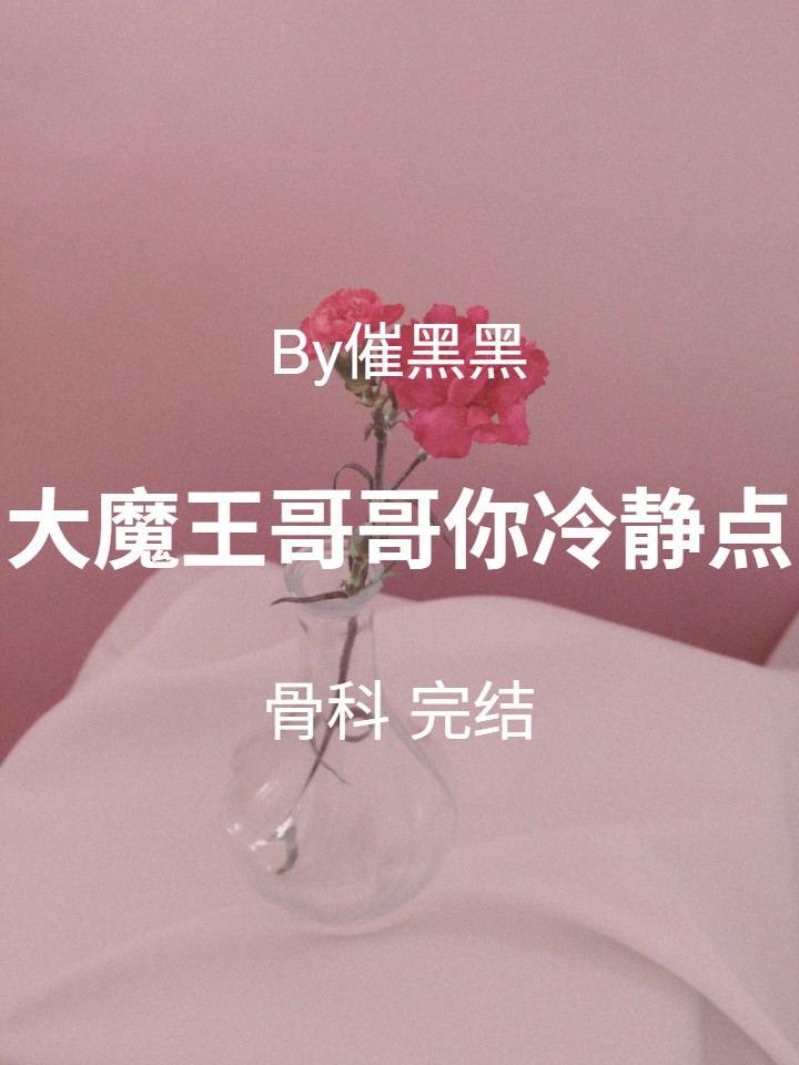 大魔王哥哥你冷静点(高H) 封面